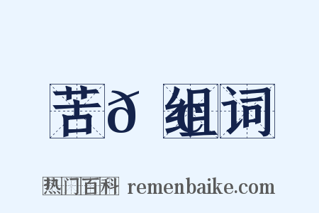 苦𩢘组词是什么意思的图片